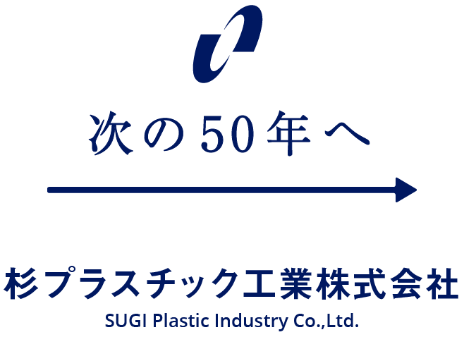 次の50年へ　杉プラスチック工業株式会社